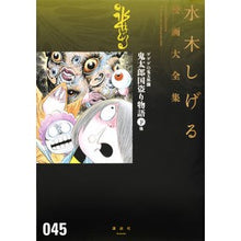 Load image into Gallery viewer, #水木 しげる 著 #ゲゲゲの鬼太郎 17 ミズキシゲル 講談社 ゲゲゲの鬼太郎(17)鬼太郎国盗り物語(下) 他 (水木しげる漫画大全集) : Written by Shigeru Mizuki GeGeGe no Kitaro 17 :9784063775860