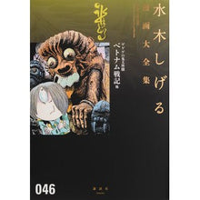 Load image into Gallery viewer, #水木 しげる 著 #ゲゲゲの鬼太郎 18 ミズキシゲル : Written by Shigeru Mizuki GeGeGe no Kitaro 18 :9784063775877
