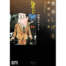 画像をギャラリービューアに読み込む, #水木 しげる 著 #怪物マチコミ 他 ミズキシゲル 講談社 怪物マチコミ 他 (水木しげる漫画大全集) : Written by Shigeru Mizuki Kaibutsu Machicomi and others :9784063775921
