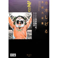 Load image into Gallery viewer, #水木 しげる 著 #水木しげるの異界旅行記/水木しげるの古代 ミズキシゲル 講談社 水木しげるの異界旅行記/水木しげるの古代出雲 (水木しげる漫画大全集) : Written by Shigeru Mizuki Shigeru Mizuki's travel : Written by Shigeru Mizuki Shig :9784063775952