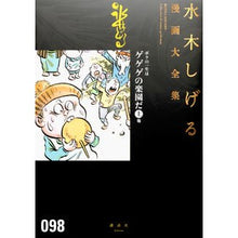 Load image into Gallery viewer, #水木 しげる 著 #ボクの一生はゲゲゲの楽園だ 上 他 ミズキシゲル 講談社 ボクの一生はゲゲゲの楽園だ(上) 他 (水木しげる漫画大全集) : Written by Shigeru Mizuki My life is a paradise of GeGeG : Written by Shigeru Mizuki My l :9784063775990