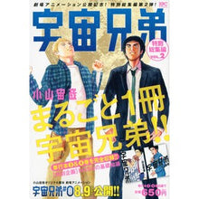 Load image into Gallery viewer, #小山 宙哉 著 #宇宙兄弟 特別総集編 2 コヤマチユウヤ 講談社 宇宙兄弟 特別総集編 VOL.2 (プラチナコミックス) : Written by Chuya Koyama Space Brothers Special Omnibus 2 :9784063780444