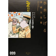 Load image into Gallery viewer, #水木 しげる 著 #ボクの一生はゲゲゲの楽園だ 中 他 ミズキシゲル 講談社 ボクの一生はゲゲゲの楽園だ(中) 他 (水木しげる漫画大全集) : Written by Shigeru Mizuki My life is a paradise of GeGeG : Written by Shigeru Mizuki My l :9784063781502