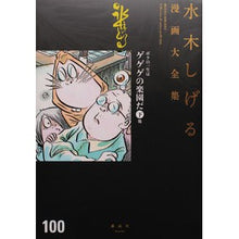 Load image into Gallery viewer, #水木 しげる 著 #ボクの一生はゲゲゲの楽園だ 下 他 ミズキシゲル 講談社 ボクの一生はゲゲゲの楽園だ(下) 他 (水木しげる漫画大全集) : Written by Shigeru Mizuki My life is a paradise of GeGeG : Written by Shigeru Mizuki My l :9784063781519