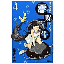 Load image into Gallery viewer, #松本 ひで吉 著 #ほんとにあった!霊媒先生 4 マツモトヒデキチ 講談社 ほんとにあった!霊媒先生(4) (ライバルKC) : Written by Hideyoshi Matsumoto It really happened! :9784063801019