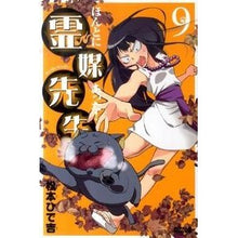 Load image into Gallery viewer, #松本 ひで吉 著 #ほんとにあった!霊媒先生 9 マツモトヒデキチ 講談社 ほんとにあった!霊媒先生(9) (ライバルコミックス) : Written by Hideyoshi Matsumoto It really happened! :9784063801828