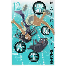 Load image into Gallery viewer, #松本 ひで吉 著 #ほんとにあった!霊媒先生 12 マツモトヒデキチ 講談社 ほんとにあった!霊媒先生(12) (ライバルコミックス) : Written by Hideyoshi Matsumoto It really happened! :9784063802283