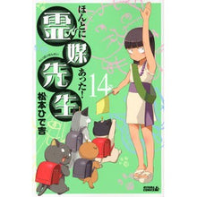 Load image into Gallery viewer, #松本 ひで吉 著 #ほんとにあった!霊媒先生 14 マツモトヒデキチ 講談社 ほんとにあった!霊媒先生(14) (ライバルコミックス) : Written by Hideyoshi Matsumoto It really happened! :9784063802573