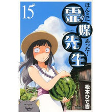 Load image into Gallery viewer, #松本 ひで吉 著 #ほんとにあった!霊媒先生 15 マツモトヒデキチ 講談社 ほんとにあった!霊媒先生(15) (ライバルコミックス) : Written by Hideyoshi Matsumoto It really happened! :9784063802757