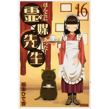 Load image into Gallery viewer, #松本 ひで吉 著 #ほんとにあった!霊媒先生 16 マツモトヒデキチ 講談社 ほんとにあった!霊媒先生(16) (ライバルコミックス) : Written by Hideyoshi Matsumoto It really happened! :9784063802900