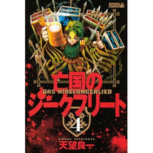 画像をギャラリービューアに読み込む, 亡国のジークフリート 4