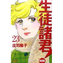 Load image into Gallery viewer, #庄司 陽子 著 #生徒諸君! 教師編 23 シヨウジヨウコ :9784063803037