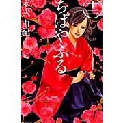 画像をギャラリービューアに読み込む, ちはやふる 12 Yuki Suetsugu