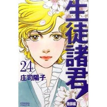 画像をギャラリービューアに読み込む, #庄司 陽子 著 #生徒諸君! 教師編 24 シヨウジヨウコ :9784063803129