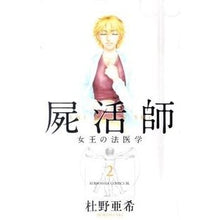 Load image into Gallery viewer, 屍活師 女王の法医学 2