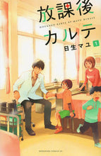画像をギャラリービューアに読み込む, #日生マユ #放課後カルテ1 :9784063803389