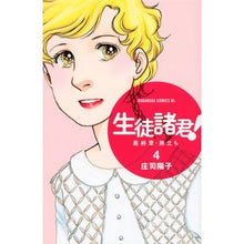 画像をギャラリービューアに読み込む, #庄司 陽子 著 #生徒諸君! 最終章・旅立ち 4 シヨウジヨウコ :9784063803457