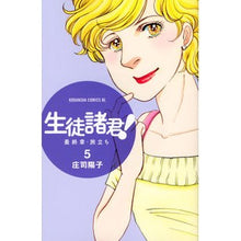 画像をギャラリービューアに読み込む, #庄司 陽子 著 #生徒諸君! 最終章・旅立ち 5 シヨウジヨウコ :9784063803563