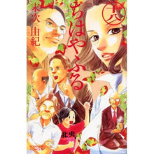画像をギャラリービューアに読み込む, #末次由紀 #ちはやふる 18 スエツグユキ | Yuki Suetsugu :9784063803594