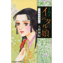 画像をギャラリービューアに読み込む, イシュタルの娘-小野於通伝- 8 Kazunori Yamato