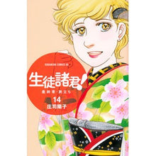 画像をギャラリービューアに読み込む, #庄司 陽子 著 #生徒諸君! 最終章・旅立ち 14 シヨウジヨウコ :9784063804522