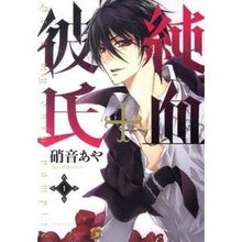 画像をギャラリービューアに読み込む, #硝音 あや #純血+彼氏 1 シヨウオトアヤ 講談社 純血+彼氏 (1) (KCx ARIA) : Aya Shion Pureblood + Boyfriend 1 :9784063805048
