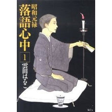 画像をギャラリービューアに読み込む, 昭和元禄落語心中 1