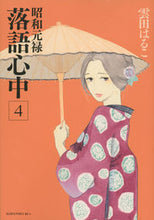 画像をギャラリービューアに読み込む, #雲田はるこ #昭和元禄落語心中4