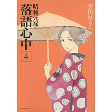画像をギャラリービューアに読み込む, 昭和元禄落語心中 4