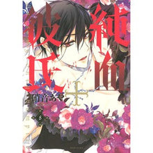 画像をギャラリービューアに読み込む, #硝音 あや #純血+彼氏 8 シヨウオトアヤ 講談社 純血+彼氏(8) (KCx ARIA) : Aya Shion Pureblood + Boyfriend 8 :9784063806557