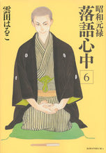 画像をギャラリービューアに読み込む, #雲田はるこ #昭和元禄落語心中6