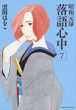 画像をギャラリービューアに読み込む, #雲田はるこ #昭和元禄落語心中7