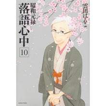 Load image into Gallery viewer, 昭和元禄落語心中 10