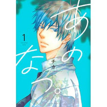 Load image into Gallery viewer, あのなつ。 1