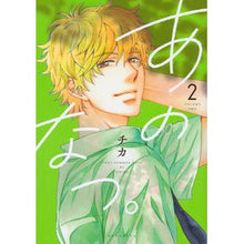 Load image into Gallery viewer, あのなつ。 2