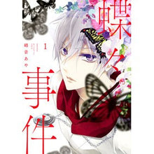 画像をギャラリービューアに読み込む, 蝶々事件 1 Aya Shion