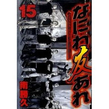Load image into Gallery viewer, #南 勝久 著 #なにわ友あれ 15 ミナミカツヒサ :9784063820058