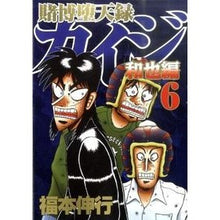 画像をギャラリービューアに読み込む, 賭博堕天録カイジ 和也編 6
