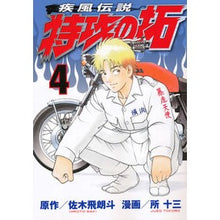 画像をギャラリービューアに読み込む, 疾風伝説 特攻の拓 4