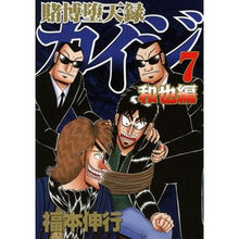 画像をギャラリービューアに読み込む, 賭博堕天録カイジ 和也編 7