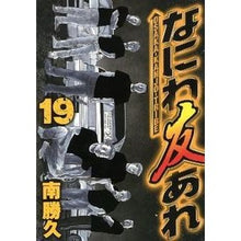 画像をギャラリービューアに読み込む, #南 勝久 著 #なにわ友あれ 19 ミナミカツヒサ :9784063821420
