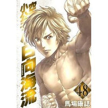 画像をギャラリービューアに読み込む, #馬場 康誌 著 #空手小公子 小日向海流 48 ババヤスシ :9784063821673