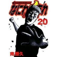 Load image into Gallery viewer, #南 勝久 著 #なにわ友あれ 20 ミナミカツヒサ :9784063821826