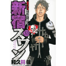 画像をギャラリービューアに読み込む, #和久井 健 著 #新宿スワン 33 ワクイケン 講談社 新宿スワン(33) (ヤングマガジンコミックス) : Written by Ken Wakui Shinjuku Swan 33 :9784063822106