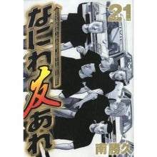 Load image into Gallery viewer, なにわ友あれ 21