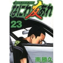 Load image into Gallery viewer, #南 勝久 著 #なにわ友あれ 23 ミナミカツヒサ :9784063822717