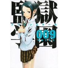 画像をギャラリービューアに読み込む, 監獄学園 9