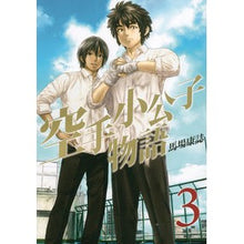 Load image into Gallery viewer, #馬場 康誌 著 #空手小公子物語 3 ババヤスシ :9784063823271