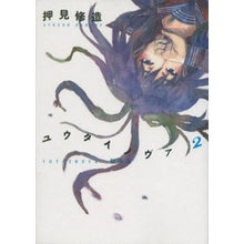 Load image into Gallery viewer, #押見 修造 著 #新装版 ユウタイノヴァ 2 オシミシユウゾウ 講談社 ユウタイノヴァ(2)新装版<完> (ヤングマガジンコミックス) : Written by Shuzo Oshimi New edition Yuta Nova 2 :9784063823288