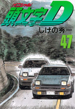 画像をギャラリービューアに読み込む, #しげの秀一 #頭文字D47